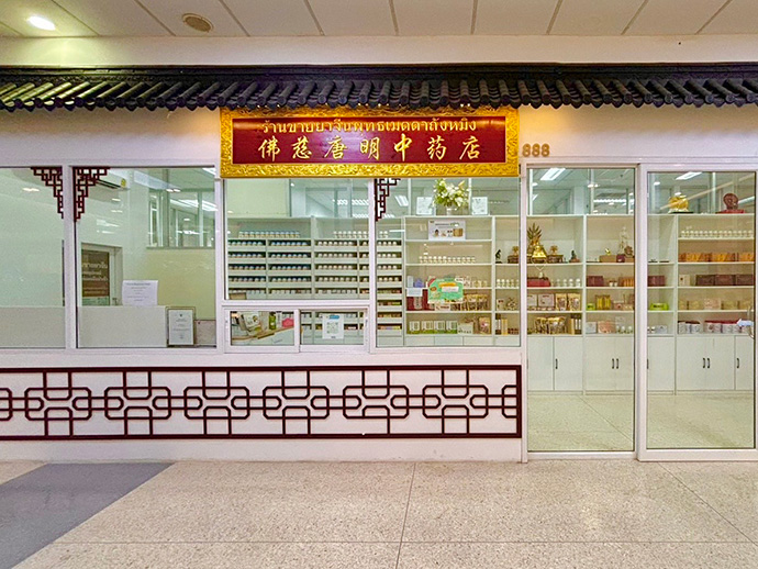 ร้านขายยาจีนพุทธเมตตาถังหมิง สาขาศูนย์แพทย์กาญจนาภิเษก มหาวิทยาลัยมหิดล