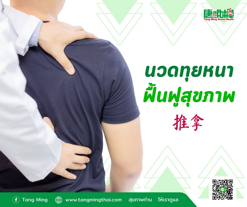 นวดทุยหนา (Tuina) ฟื้นฟูสุขภาพ